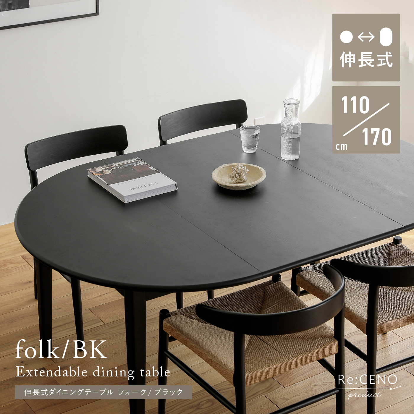伸長式ダイニングテーブル folk／BK ｜家具・インテリア通販 Re:CENO