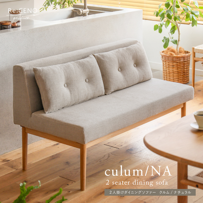 2人掛けダイニングソファー culum／NA ｜家具・インテリア通販 Re:CENO