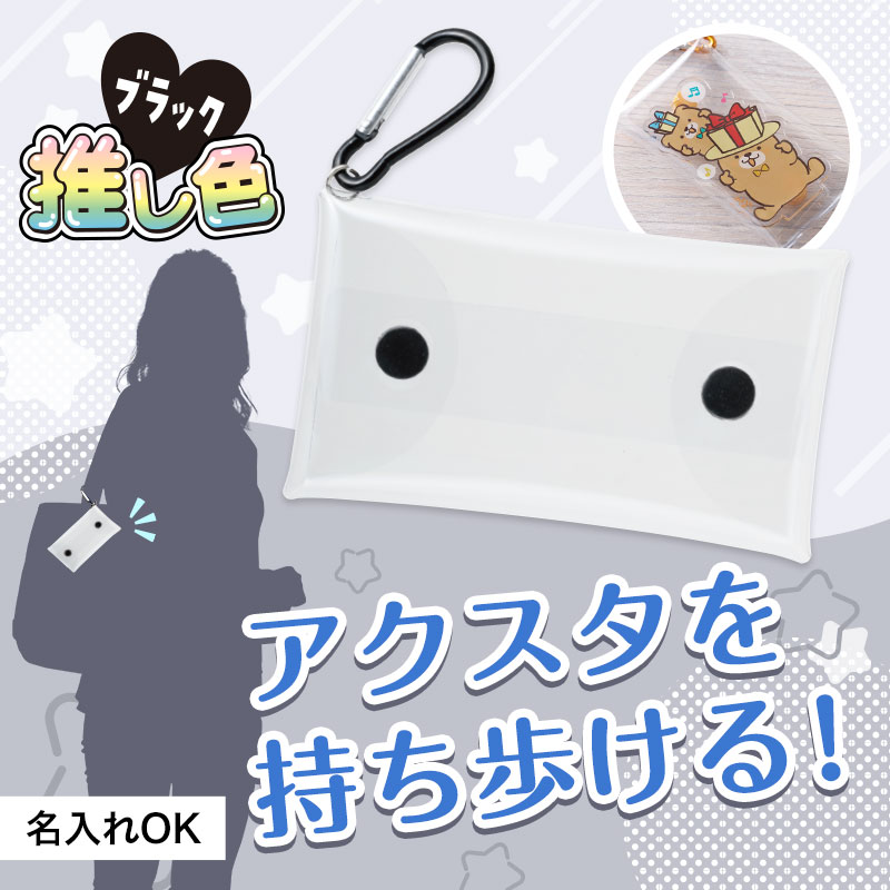 カラモ クリアマルチケース ブラック｜推し活アイテム｜在庫対応