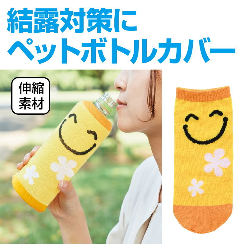完売】笑顔があふれますように ペットボトルカバー｜アウトドア｜在庫