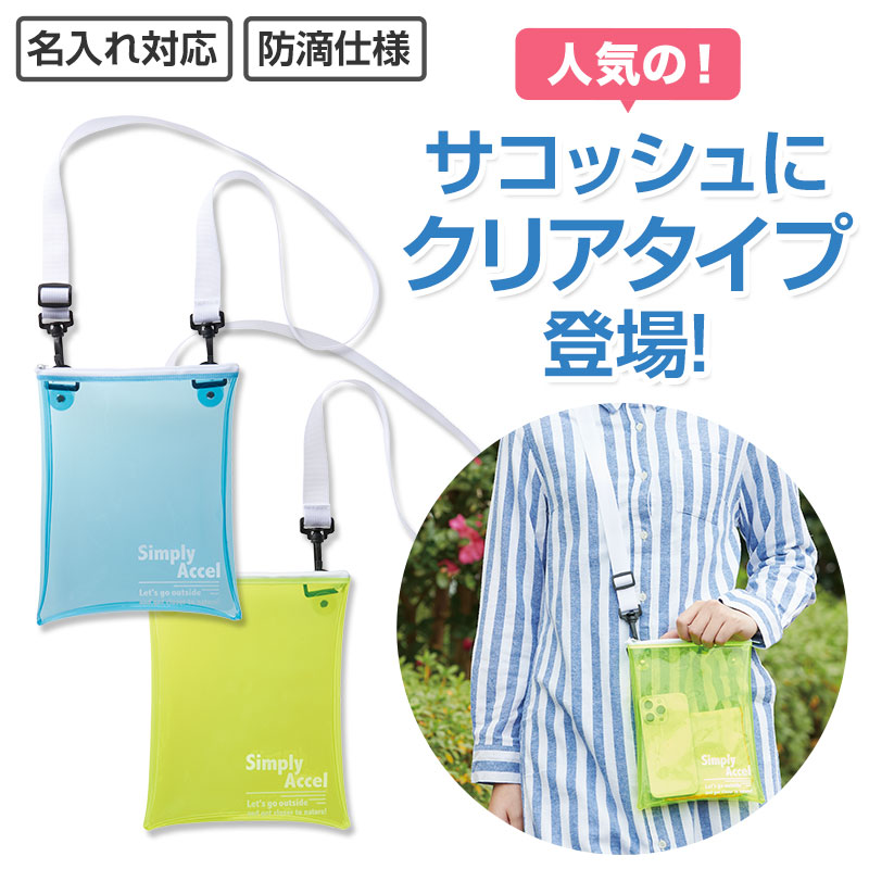シンプリー・アクセル クリアサコッシュ｜バッグ｜在庫対応ノベルティ