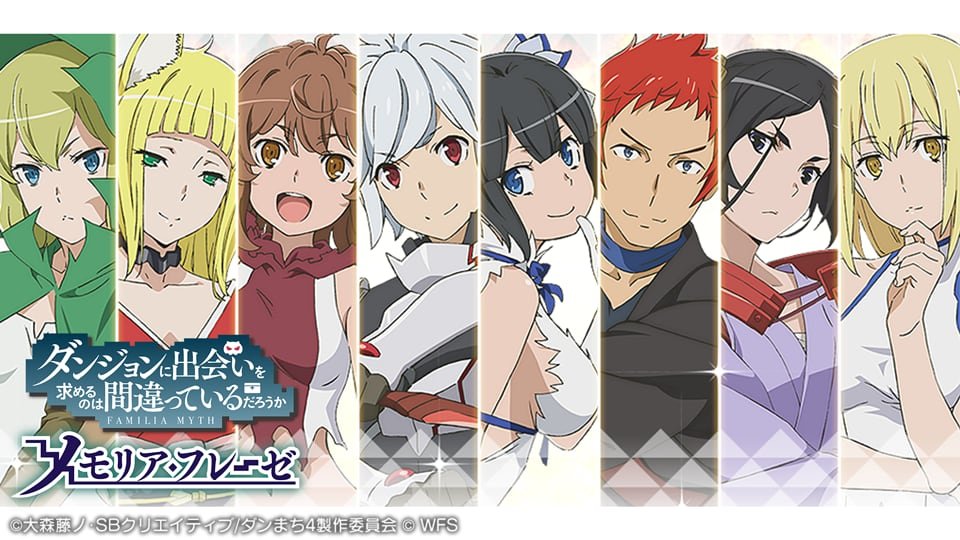 WFS - ダンまち〜メモリア・フレーゼ〜