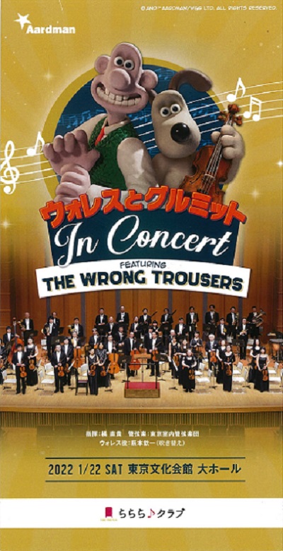 ウォレスとグルミット IN CONCERT | 東京文化会館
