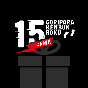 ゴリパラ見聞録 15周年特設サイト | TNCテレビ西日本