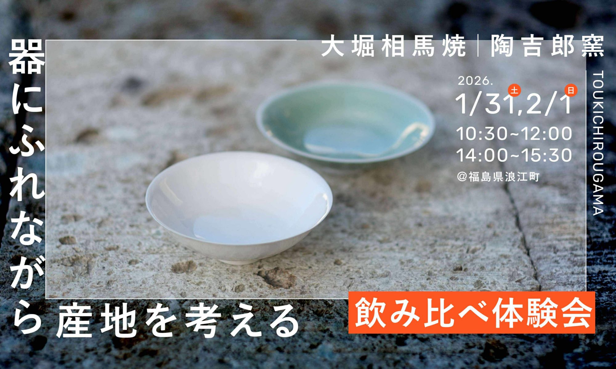 大堀相馬焼陶吉郎窯 近藤学 近藤賢