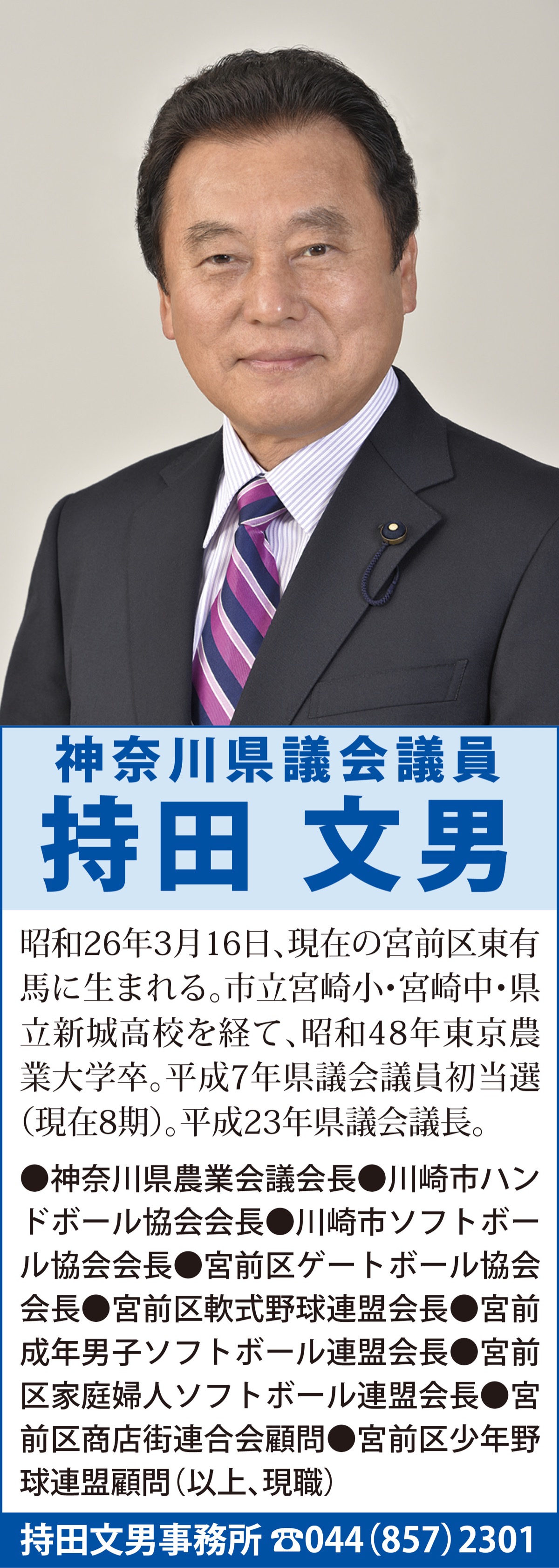 県政報告 おかげ様で議員活動30年 県議会議員（自民党）持田文男