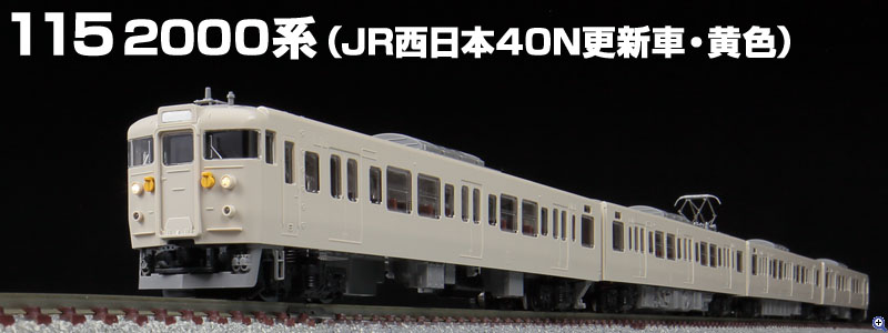 TOMIX N情報室 JR 115-2000系近郊電車(JR西日本40N更新車・黄色) Vol.1