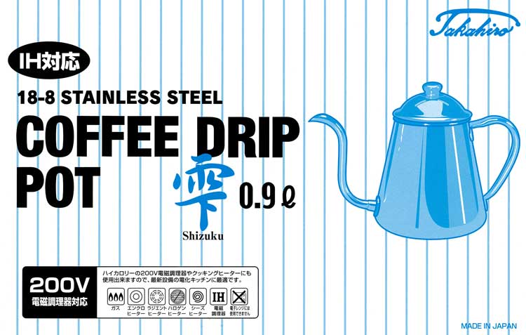 タカヒロ【200V IH対応】コーヒードリップポット【雫】18-8ステンレス