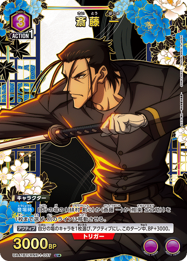 パラレル】斎藤 一 U☆ - ユニオンアリーナシングル＆デッキ販売