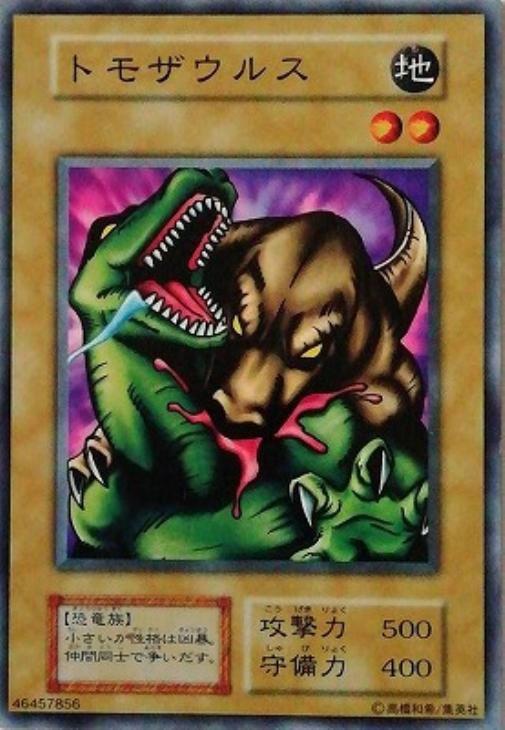 トモザウルス【遊戯王トレカお買得価格通販：CBトレコロ】