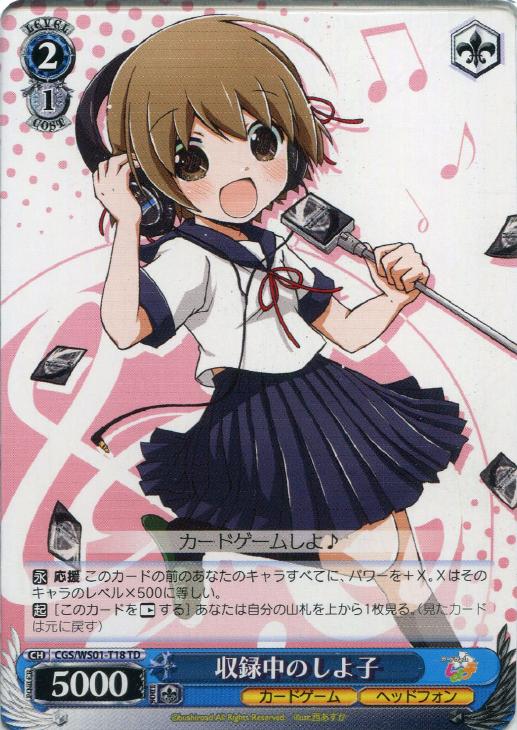 収録中のしよ子【ヴァイスシュヴァルツトレカ高価買取価格査定：CB