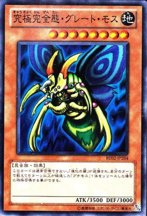 究極完全態・グレート・モス【遊戯王トレカお買得価格通販：CBトレコロ】