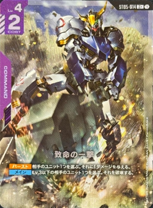 致命の一撃【ガンダムカードゲームトレカ高価買取価格査定：CBトレコロ】