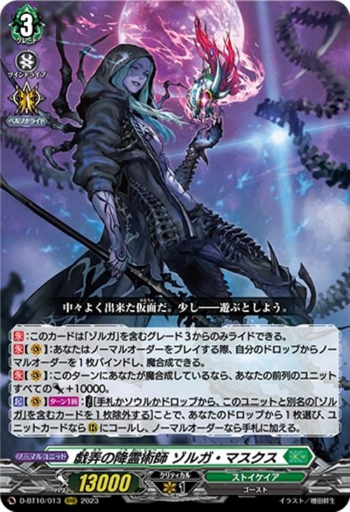 戯弄の降霊術師 ゾルガ・マスクス【ヴァンガードトレカお買得価格通販