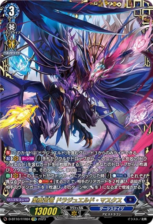 業魔宝竜 ドラジュエルド・マスクス【ヴァンガードトレカお買得価格