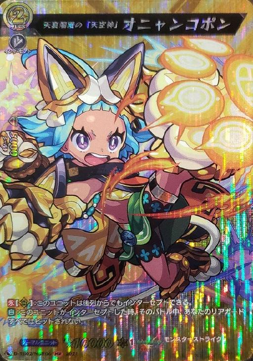 天真爛漫の「天空神」 オニャンコポン【ヴァンガードトレカ高価買取