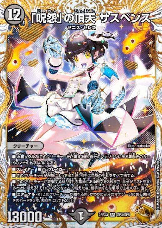 呪怨」の頂天 サスペンス[宝箱金]【デュエルマスターズトレカ高価買取