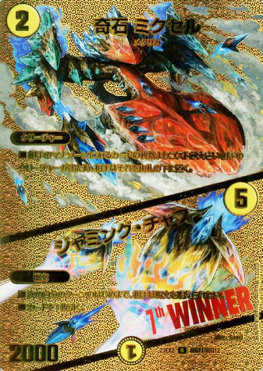 奇石 ミクセル/ジャミング・チャフ[WINNER MAXカード]【デュエル
