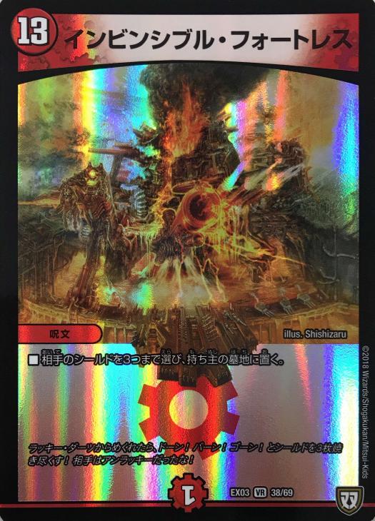 インビンシブル・フォートレス【デュエルマスターズトレカお買得価格