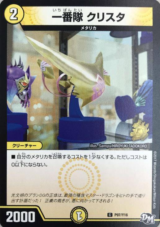 一番隊 クリスタ【デュエルマスターズトレカ高価買取価格査定：CB