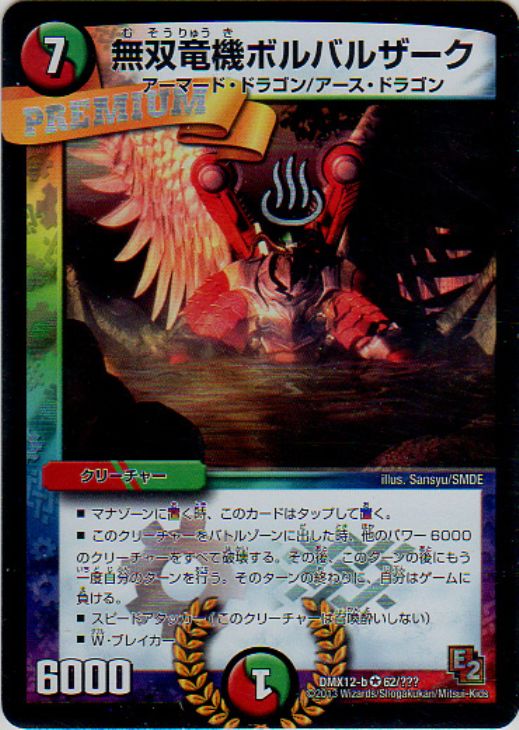 無双竜機ボルバルザーク【デュエルマスターズトレカお買得価格通販：CB