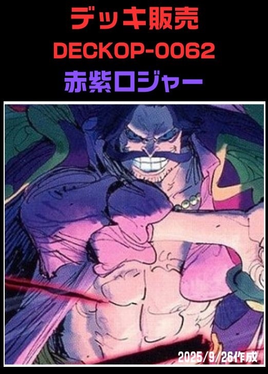 ワンピ】デッキ販売 赤紫ロジャー（2025/10/18作成）(プレイ用