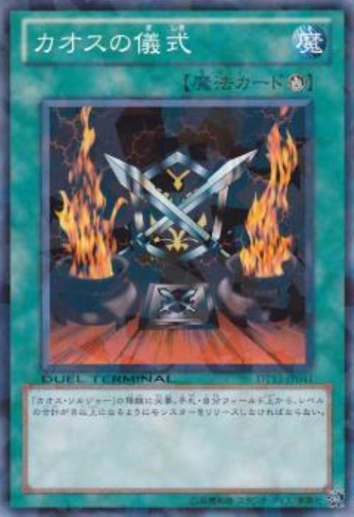 カオスの儀式【遊戯王トレカ高価買取価格査定：CBトレコロ】