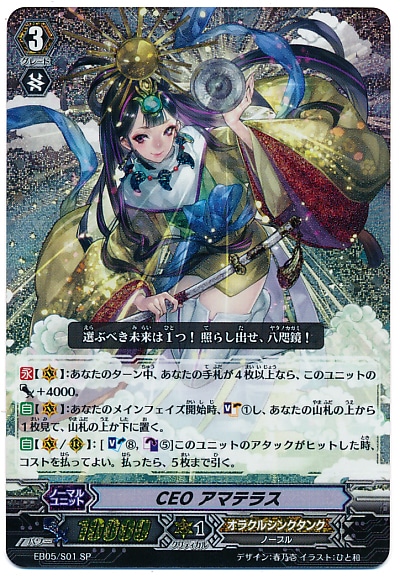 CEO アマテラス【ヴァンガードトレカ高価買取価格査定：CBトレコロ】