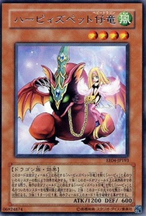 ハーピィズペット仔竜【遊戯王トレカ高価買取価格査定：CBトレコロ】