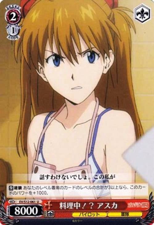 料理中！？ アスカ【ヴァイスシュヴァルツトレカ高価買取価格査定：CB