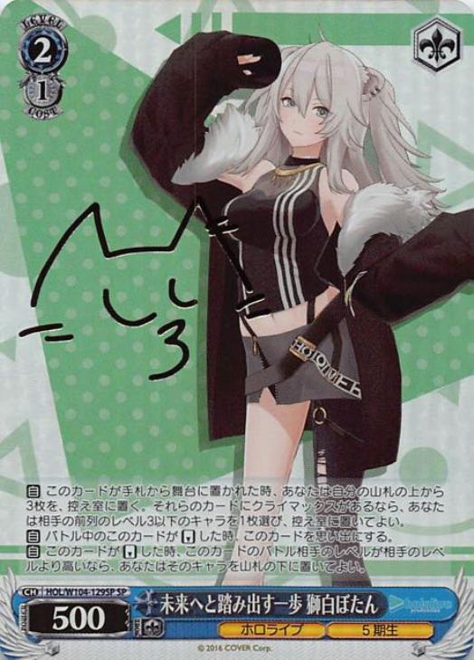 未来へと踏み出す一歩 獅白ぼたん【ヴァイスシュヴァルツトレカ高価