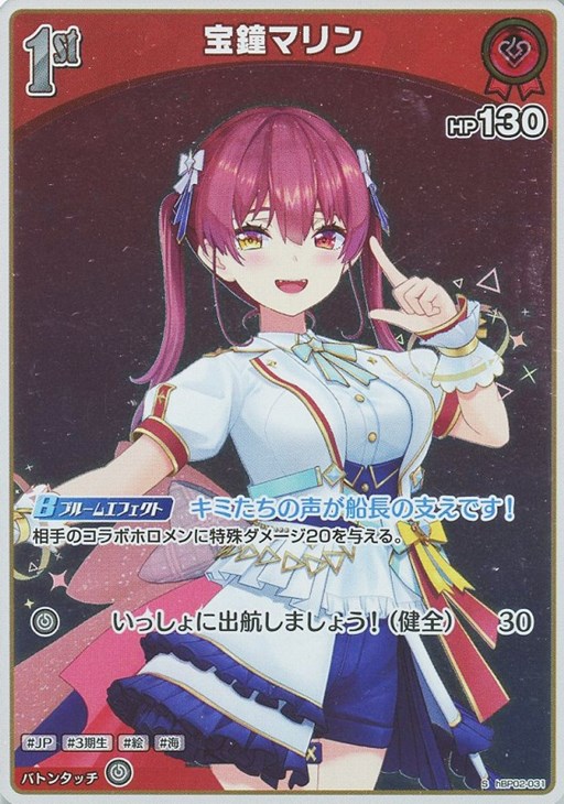 宝鐘マリン[1st]【ホロカトレカお買得価格通販：CBトレコロ】