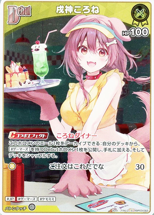 戌神ころね[Debut]【ホロカトレカお買得価格通販：CBトレコロ】