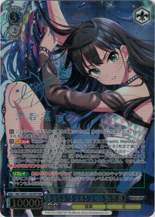 シャルム・シェルシュール 渋谷 凛[サイン付]【ヴァイスシュヴァルツ