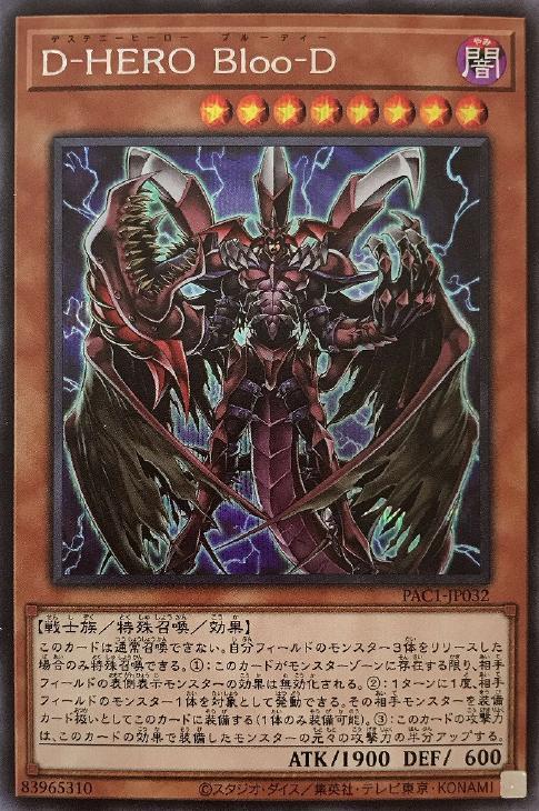D－HERO Bloo－D[正面向き]【遊戯王トレカお買得価格通販