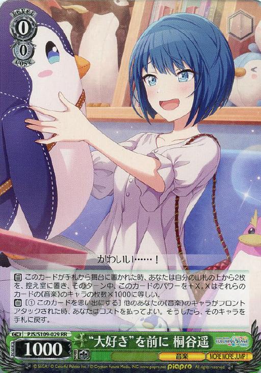 大好き”を前に 桐谷遥【ヴァイスシュヴァルツトレカ高価買取価格査定