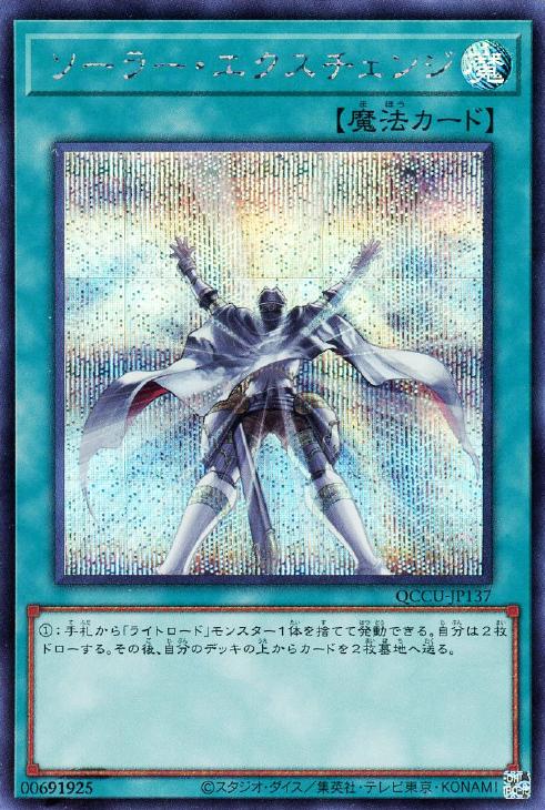 ソーラー・エクスチェンジ【遊戯王トレカお買得価格通販：CBトレコロ】