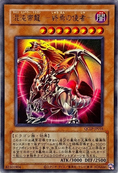 混沌帝龍－終焉の使者－【遊戯王トレカお買得価格通販：CBトレコロ】