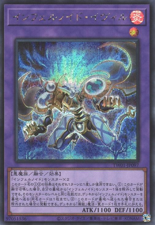 インフェルノイド・イヴィル【遊戯王トレカ高価買取価格査定：CBトレコロ】