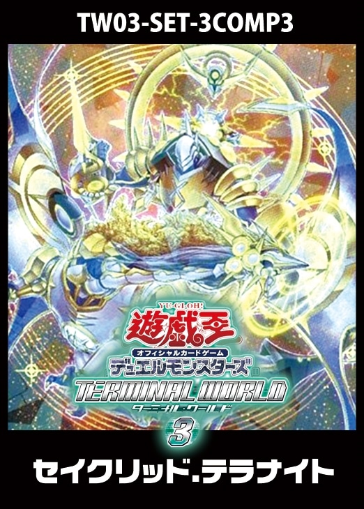TERMINAL WORLD3」セイクリッド・テラナイト 3コンセット【遊戯王