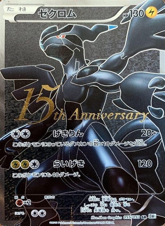 ゼクロム[15th Anniversary]【ポケモンカードトレカ高価買取価格査定
