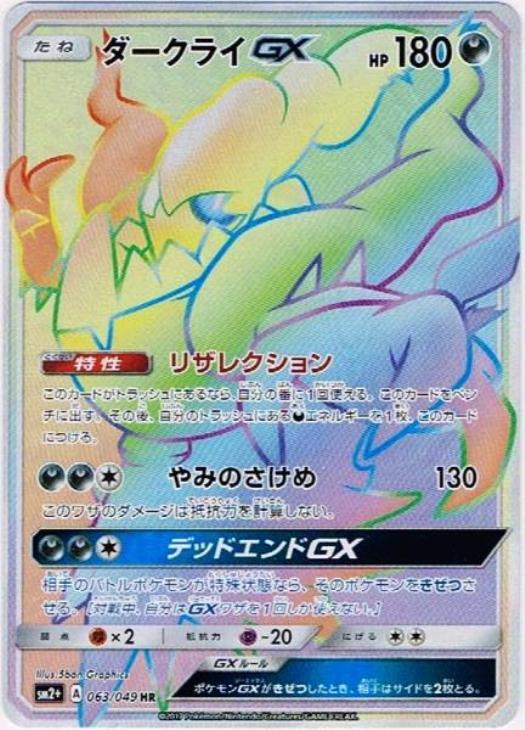 ダークライGX【ポケモンカードトレカ高価買取価格査定：CBトレコロ】