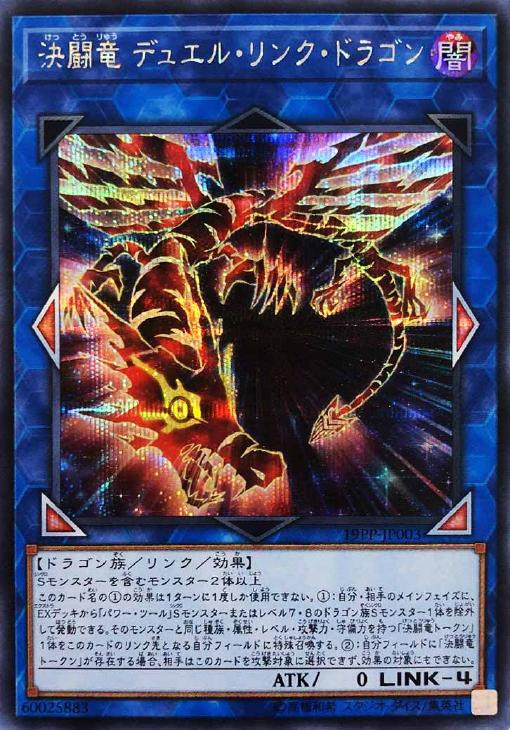 決闘竜 デュエル・リンク・ドラゴン【遊戯王トレカお買得価格通販：CB