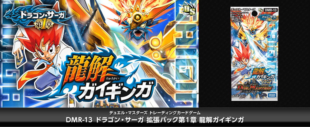 ボックス買取】DMR-13 「ドラゴン・サーガ 第1章 龍解ガイギンガ