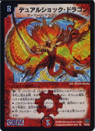 デュアルショック・ドラゴン【デュエルマスターズトレカ高価買取価格