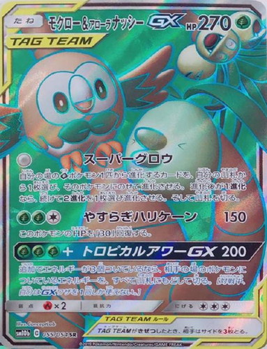 モクロー＆アローラ ナッシーGX【ポケモンカードトレカお買得価格