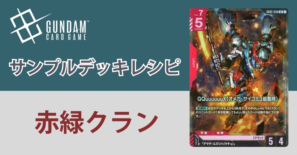 ガンダムカードデッキレシピ】赤緑クランデッキ