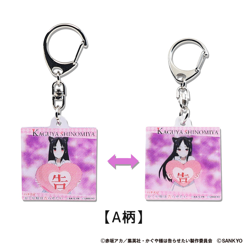 パチスロかぐや様は告らせたい まじキュンキーホルダー | ぱちキャラ