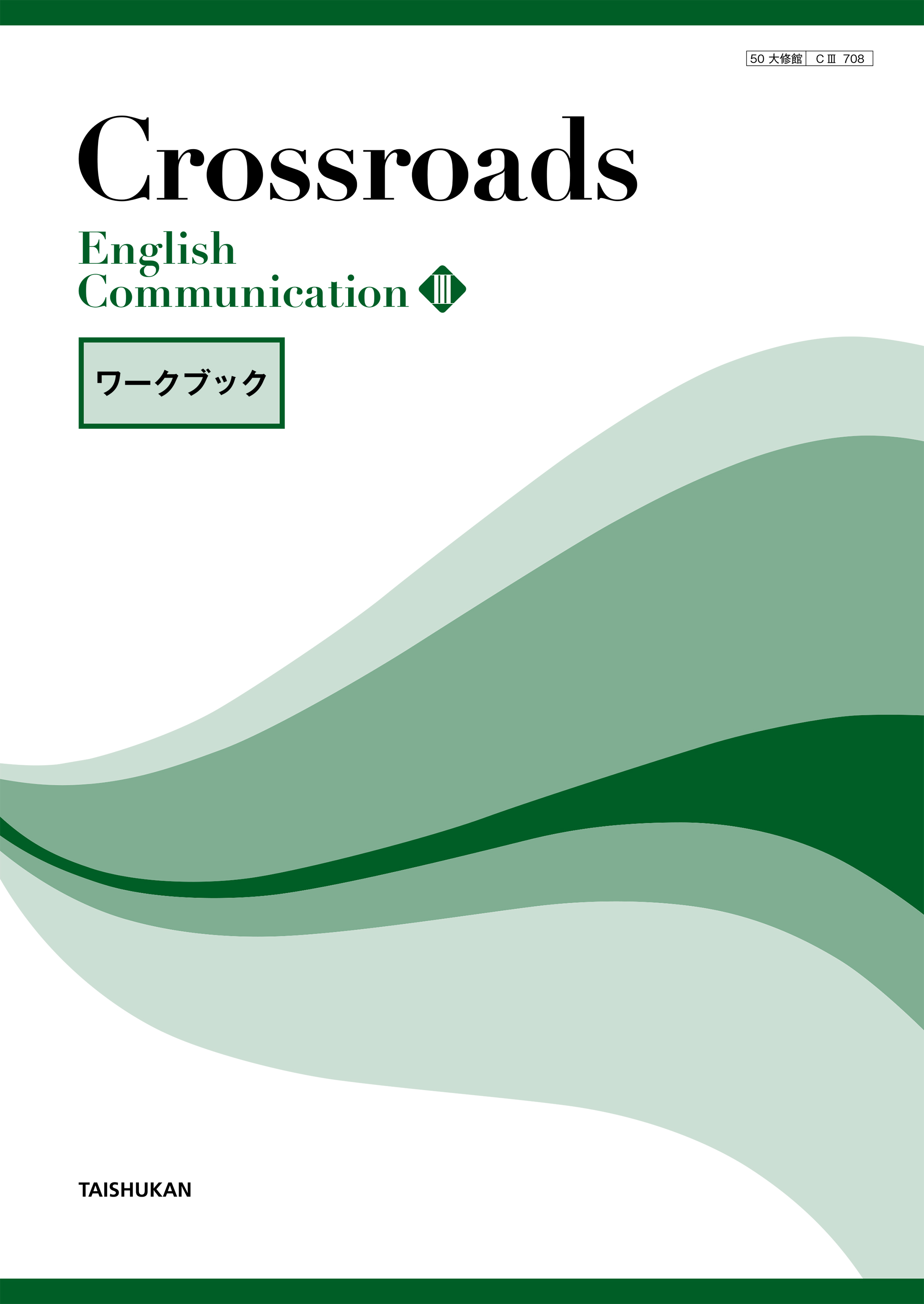 Crossroads English Communication Ⅲ ワークブック｜準拠副教材一覧
