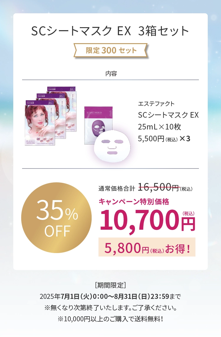 7月・8月限定】SCシートマスクEX 3箱セット（限定300セット